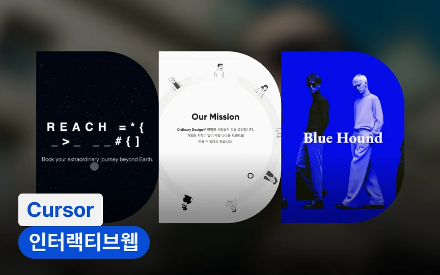 개발과 디자인의 경계를 허무는 Cursor AI 인터랙티브 웹 제작
