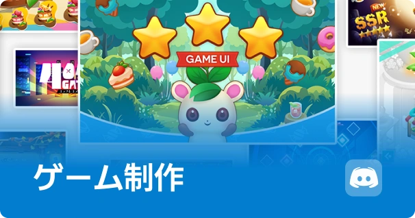 ゲーム制作