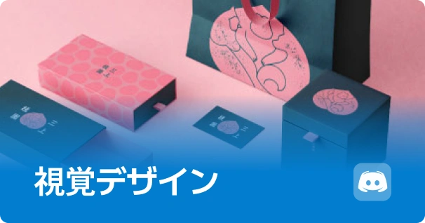視覚デザイン