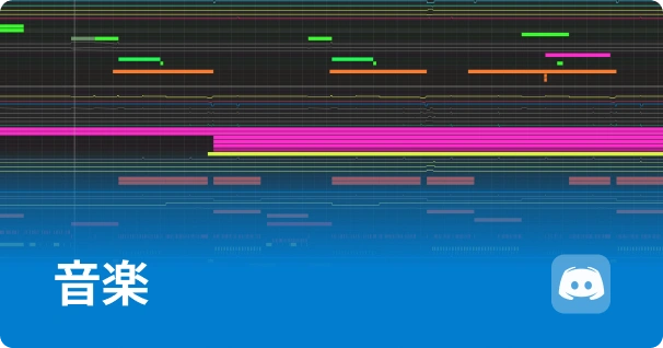 音楽