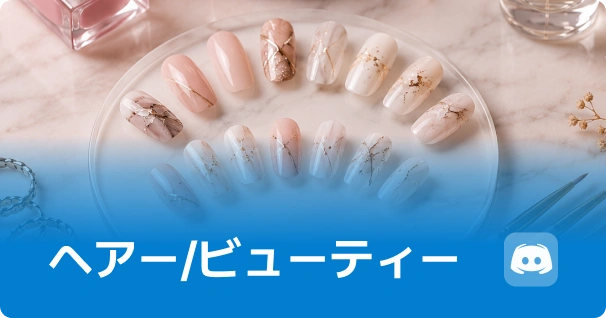 ヘアー/ビューティー