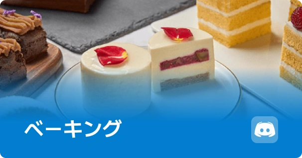 ベーキング