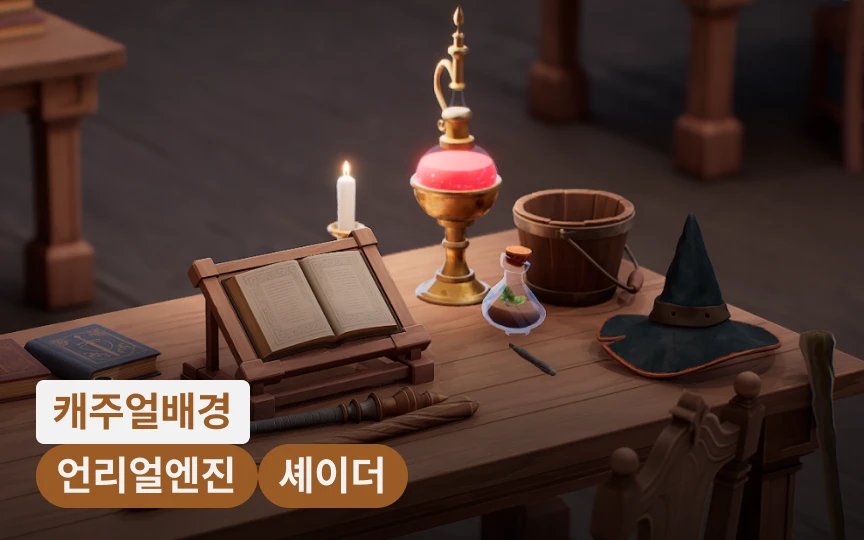 UE5와 AI로 설계하는 고효율 캐주얼 배경 제작 프로세스
