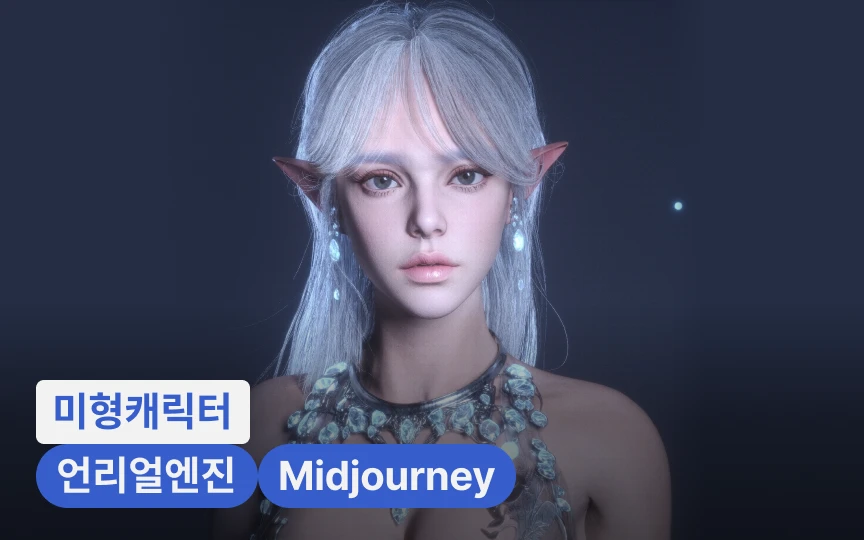 언리얼 셋업으로 완성하는 AI 기반 미형 캐릭터 모델링