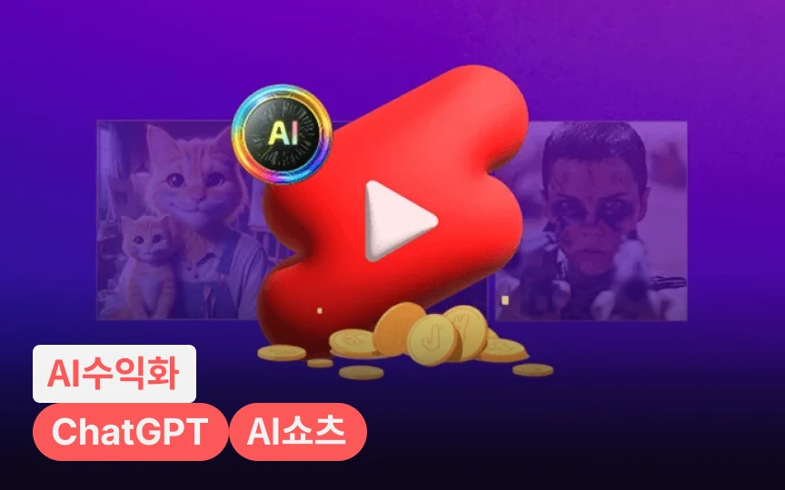 제 2의 월급 만들기, 왕초보도 월 500을 버는 AI 쇼츠