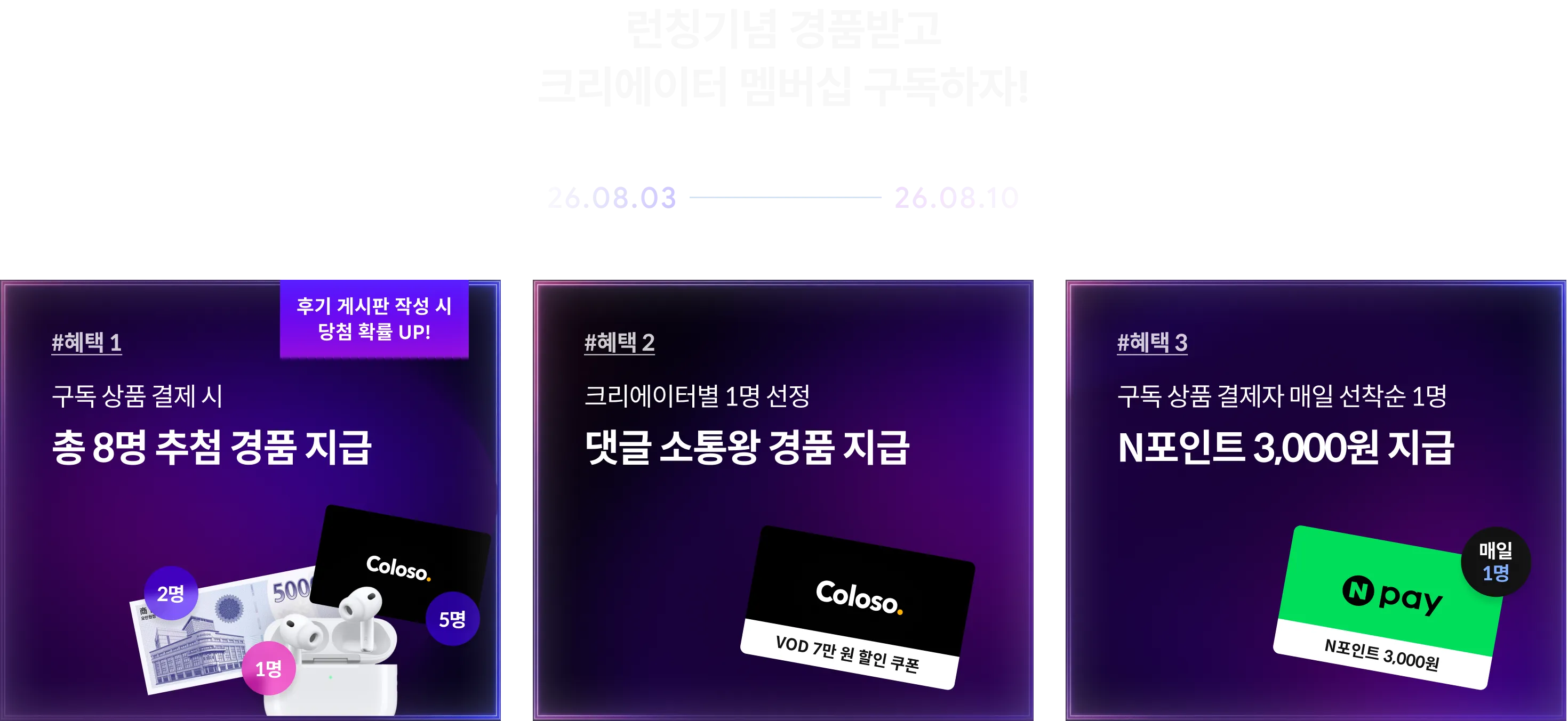 크리에이터 멤버십 런칭 이벤트