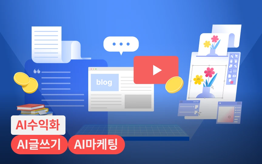 내 성향에 딱 맞는 AI 수익화 방법으로, 왕초보도 재밌게 월 N백만 원 벌기