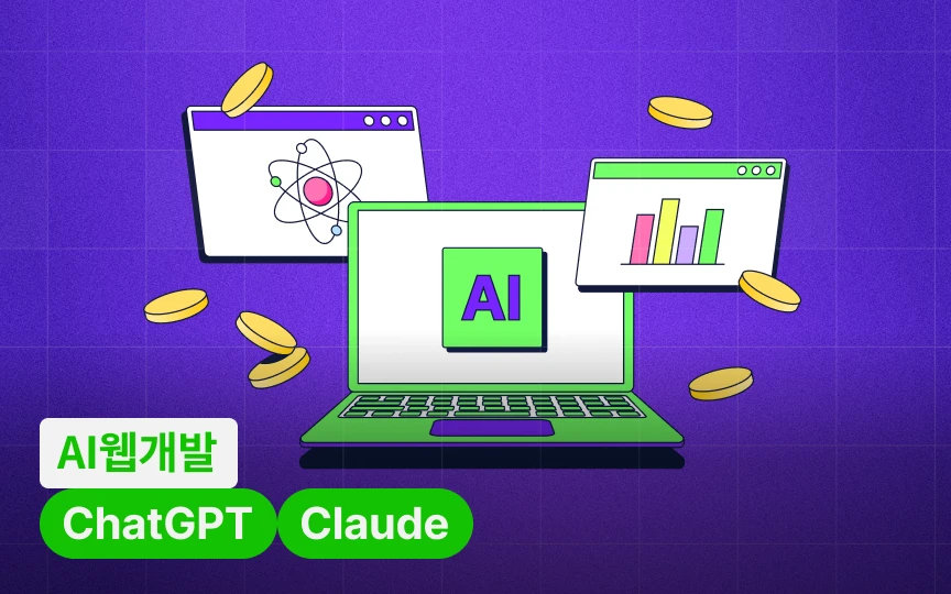 AI로 세 시간 만에 만드는 수익형 웹앱