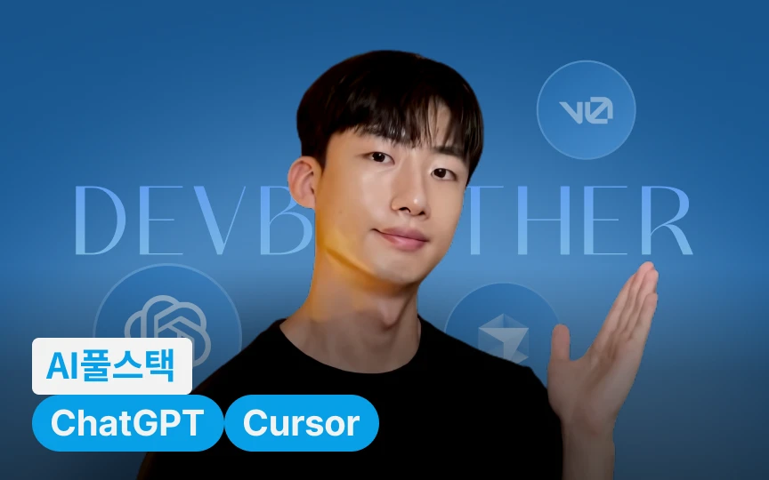AI 필수 시대, 모든 개발자를 위한 AI 풀스택 웹개발