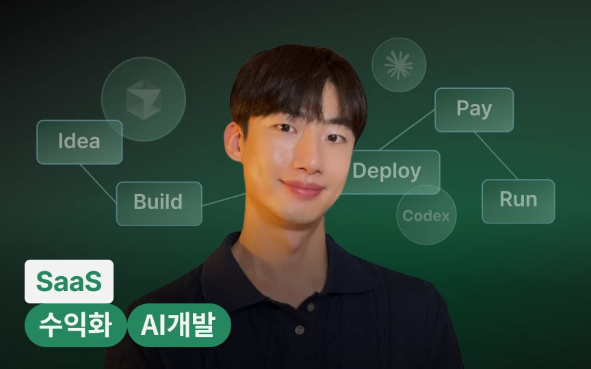 아이디어를 수익화 서비스로 실현하는 실전 SaaS 개발 프로젝트