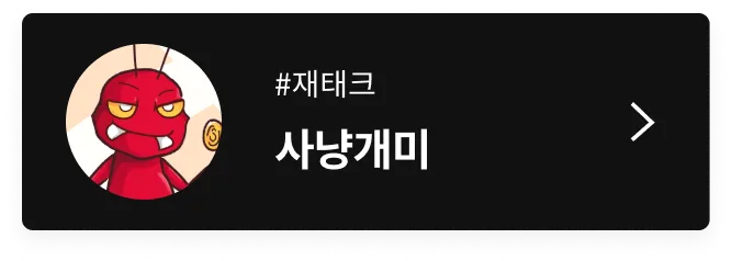 사냥개미