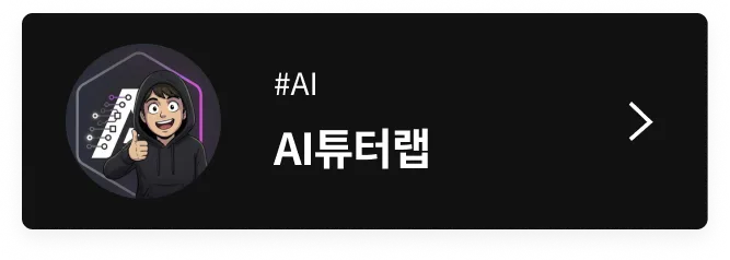 ai 튜터랩