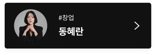 동혜란