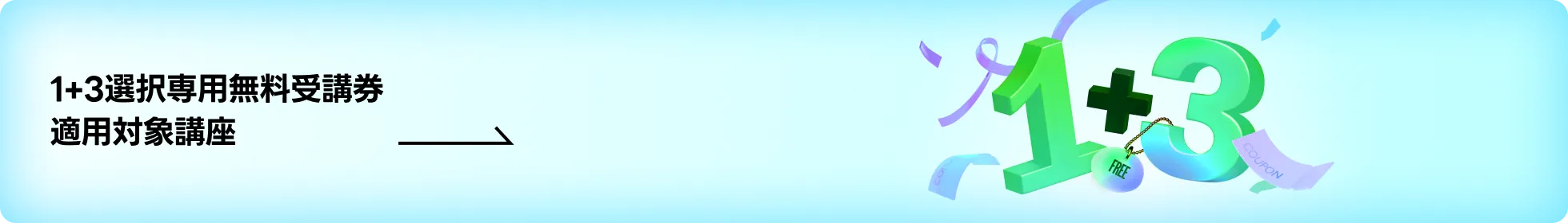 1+3 프로모션 배너