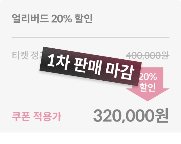 헤어세미나 티켓 가격
