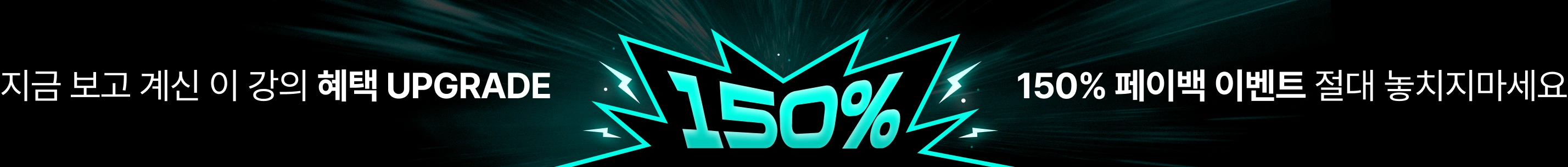 [2026년 7월] 150% 페이백 : 개별 상단 배너 - 전체 대상 강의 (쉐어엑스 제외)