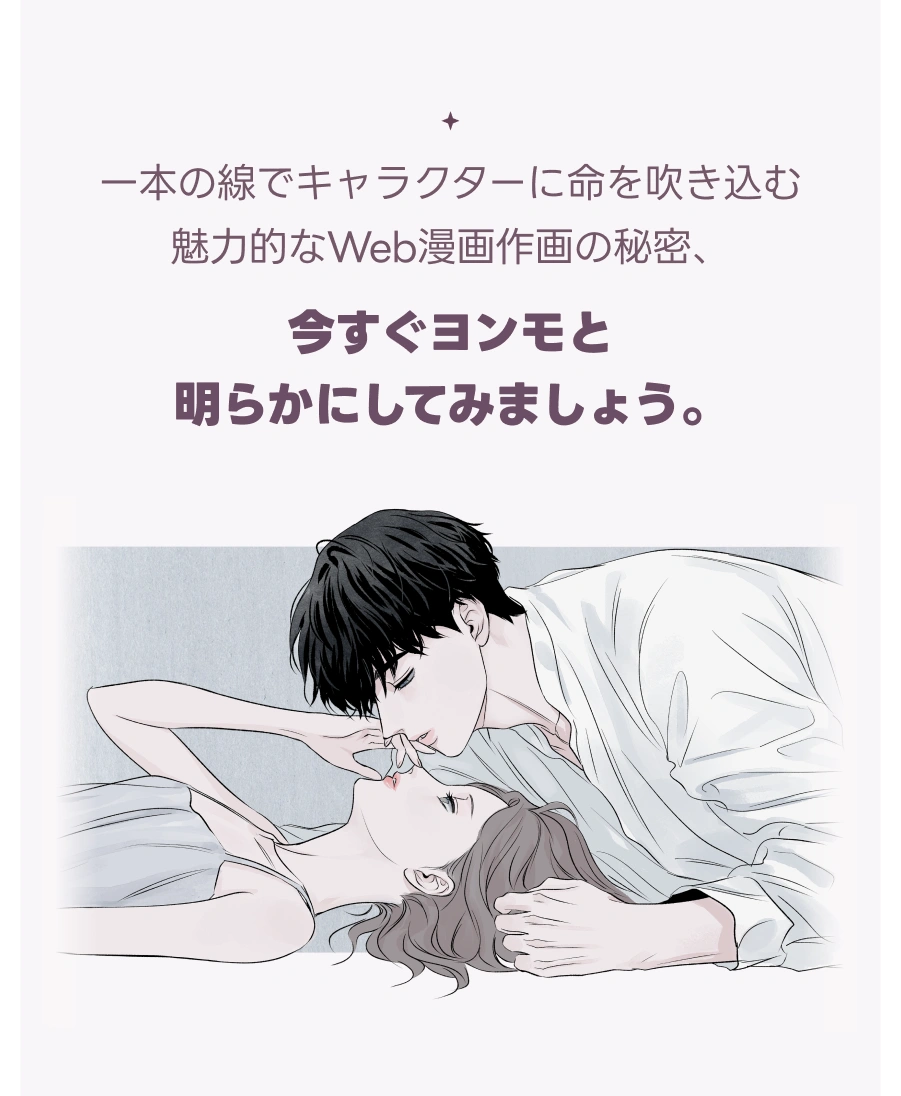 Web漫画家 ヨンモ