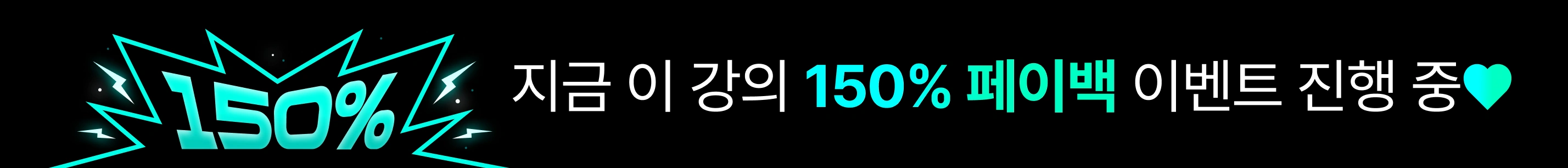 [2026년 7월] 150% 페이백 : 개별 상단 배너 - 전체 대상 강의 (쉐어엑스X)
