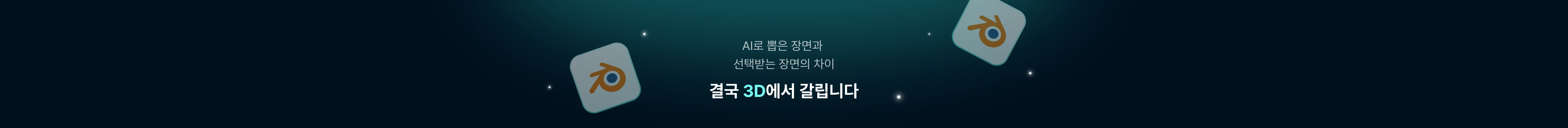 AI로만 뽑는 비주얼은 한계가 있음 결국 3D를 할 줄 알아야 고퀄리티를 만들 수 있습니다