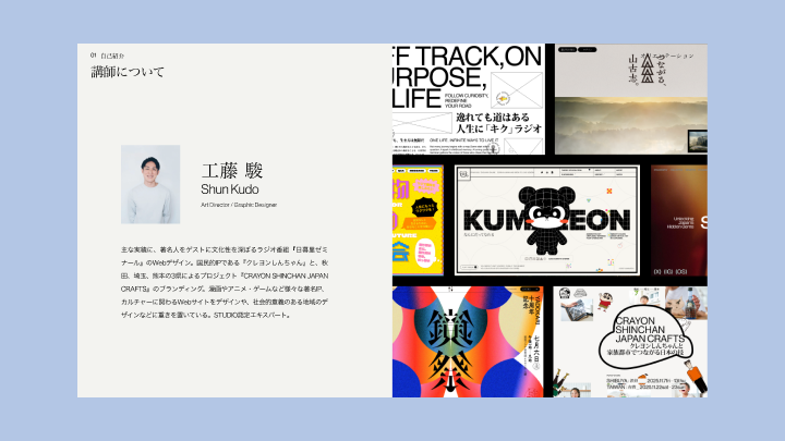 curriculum-artdirector-kudousyun-jp-section01.webp