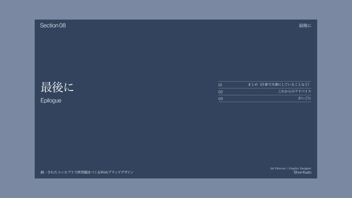 curriculum-artdirector-kudousyun-jp-section08.webp