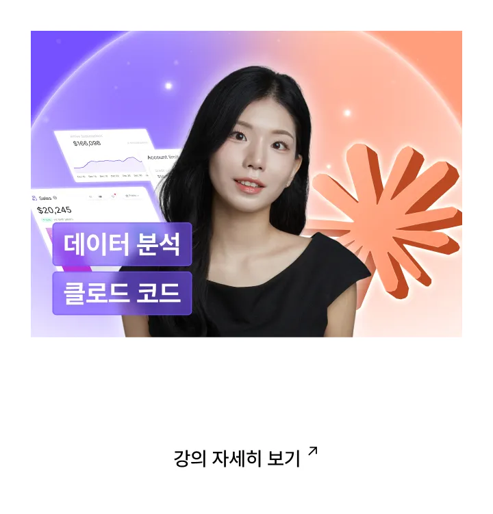 데이터분석 x Claude 마스터 클래스