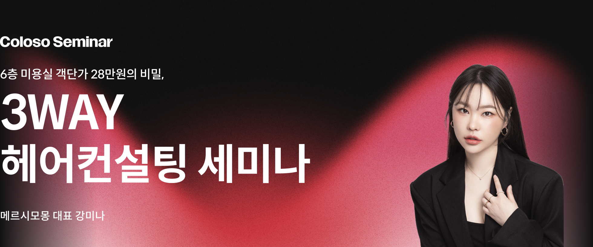 헤어세미나 메인