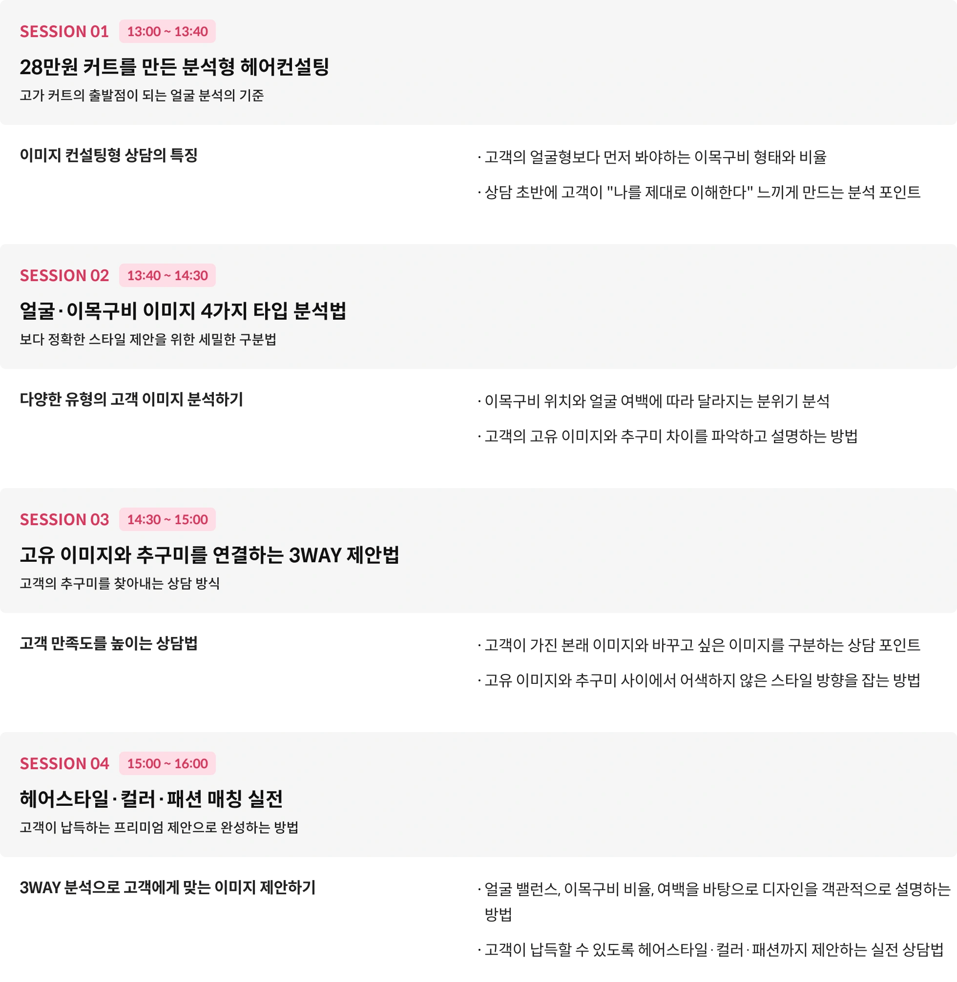 헤어 세미나 타임테이블
