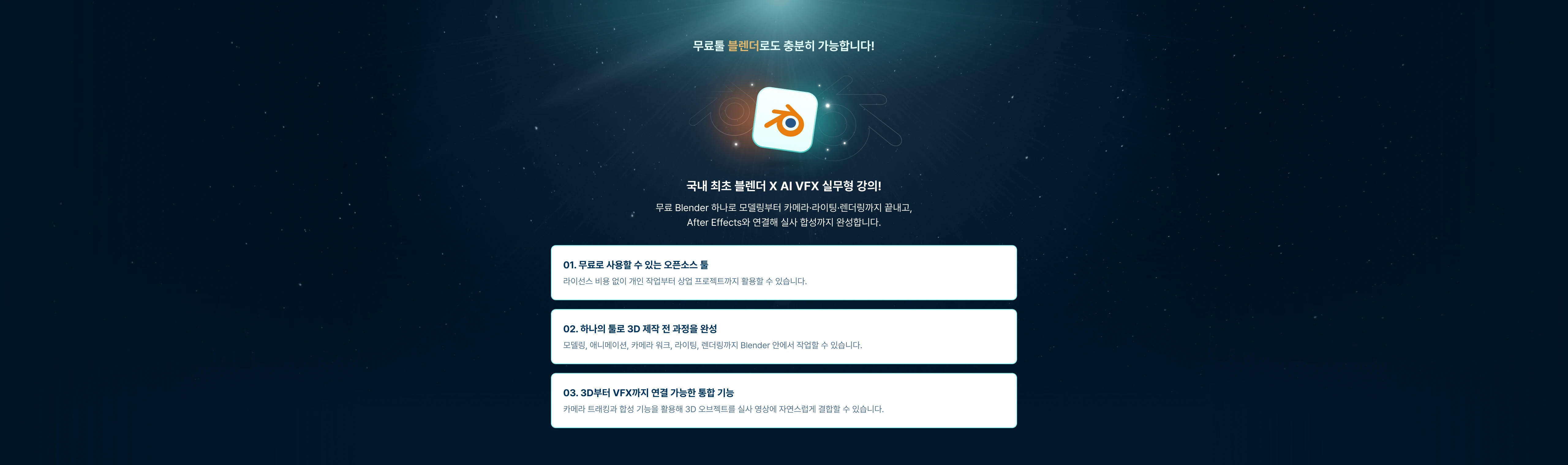 무료 툴 블렌더만으로 3D VFX 모두 만들 수 있습니다. 엔터 실무 10년차 감독만 블렌더 X AI 활용법 공개!