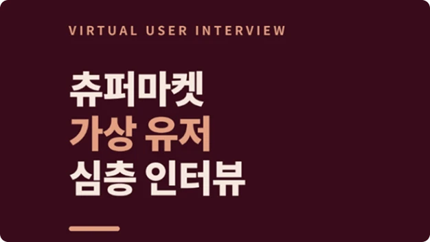 ImageSlide<b>AI로 내 핵심 고객 6인 구체화</b>