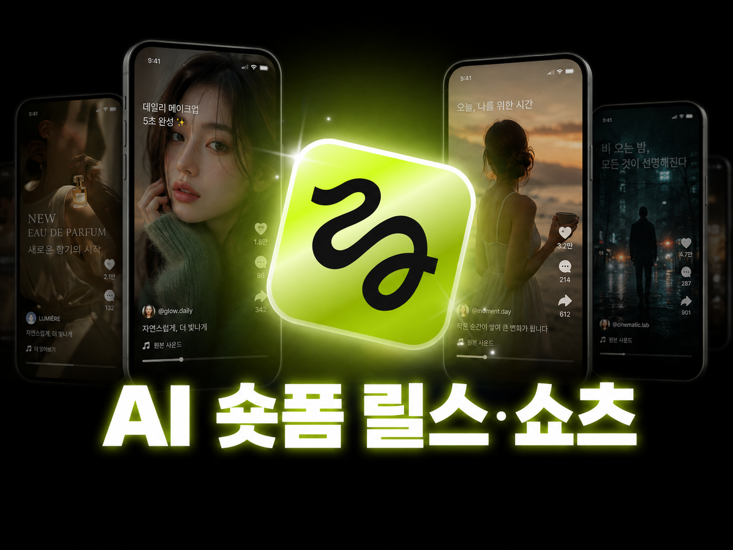 AI 숏폼 릴스·쇼츠 토요일 8주 완성반