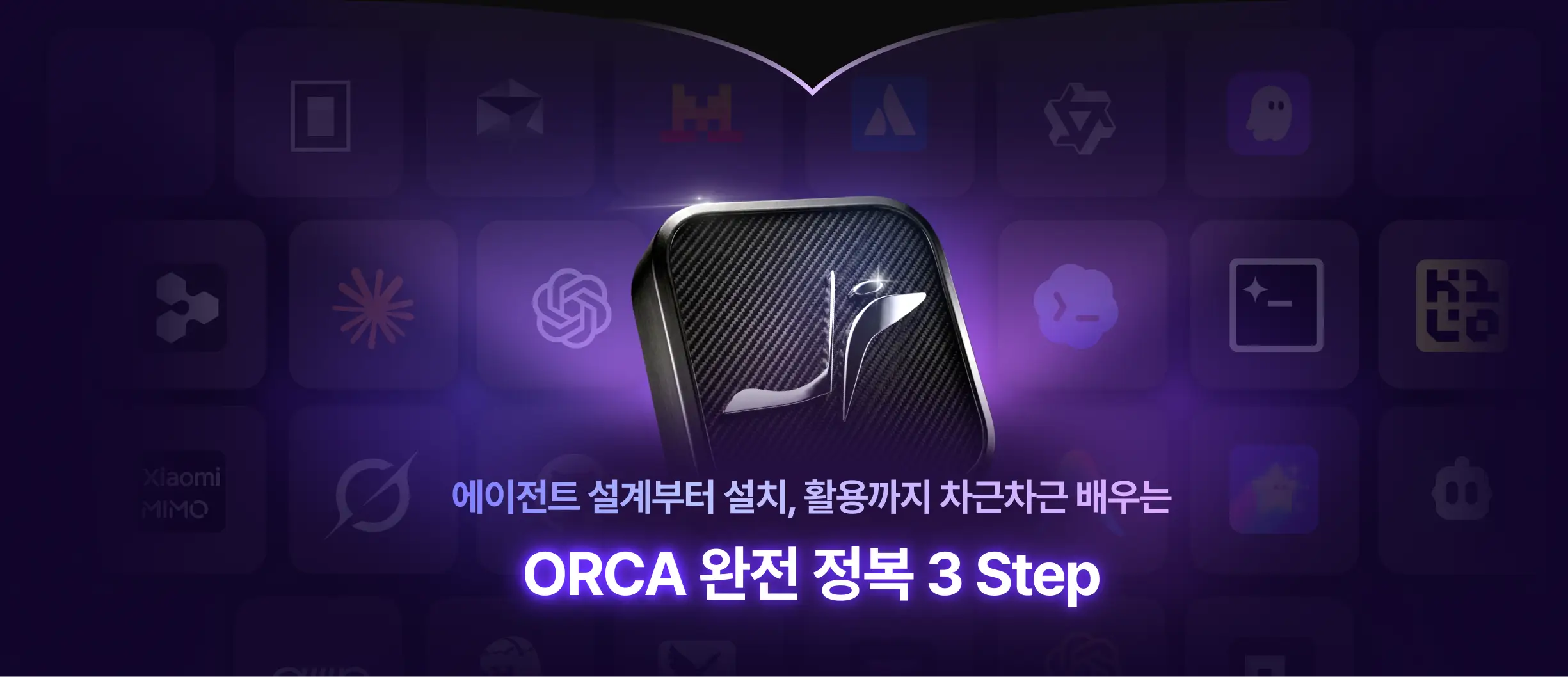 오르카 설치