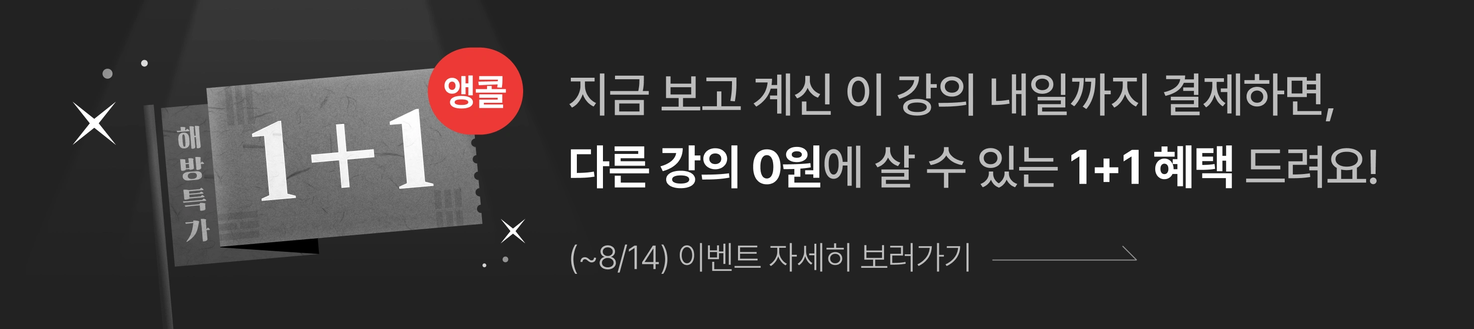 [2026년 8월] 8월 광복특가 1+1 - 상단배너