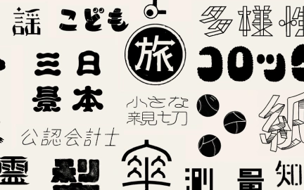 グラフィックデザイナー fontdesuka-image