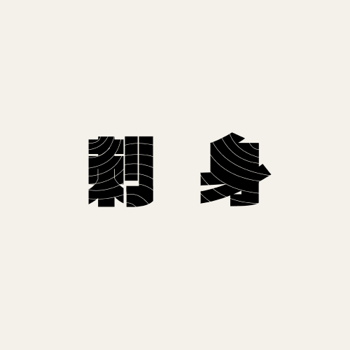グラフィックデザイナー fontdesuka ポートフォリオ