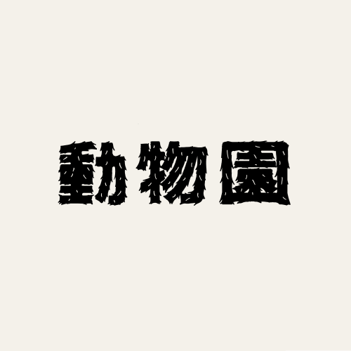 グラフィックデザイナー fontdesuka ポートフォリオ