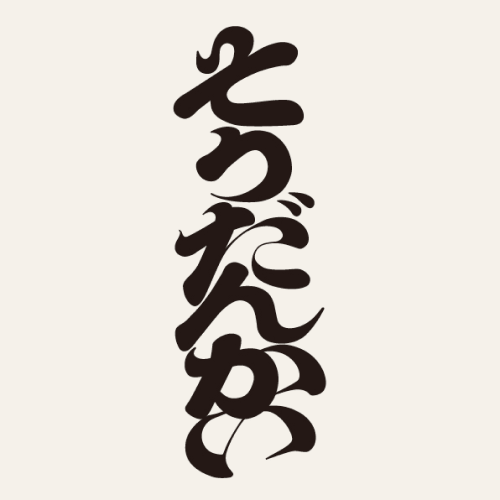 グラフィックデザイナー fontdesuka ポートフォリオ