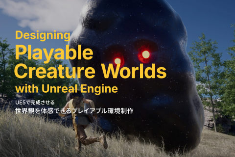 <p>UEの最新技術を組み合わせた実践的な制作   </p>