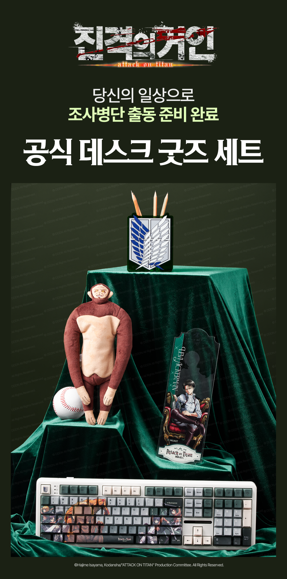 진격의 거인 굿즈 