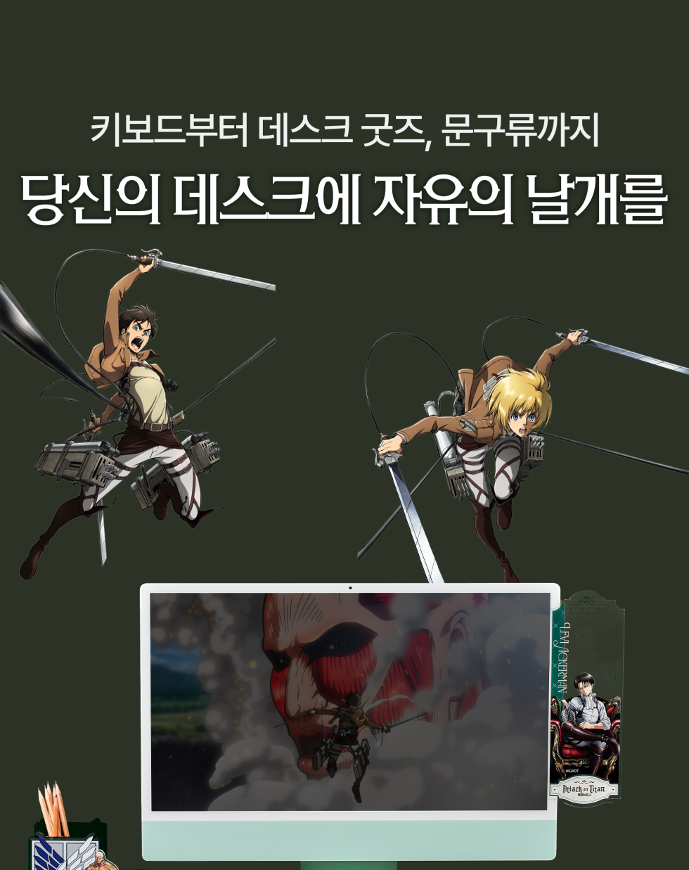 진격의 거인 굿즈 