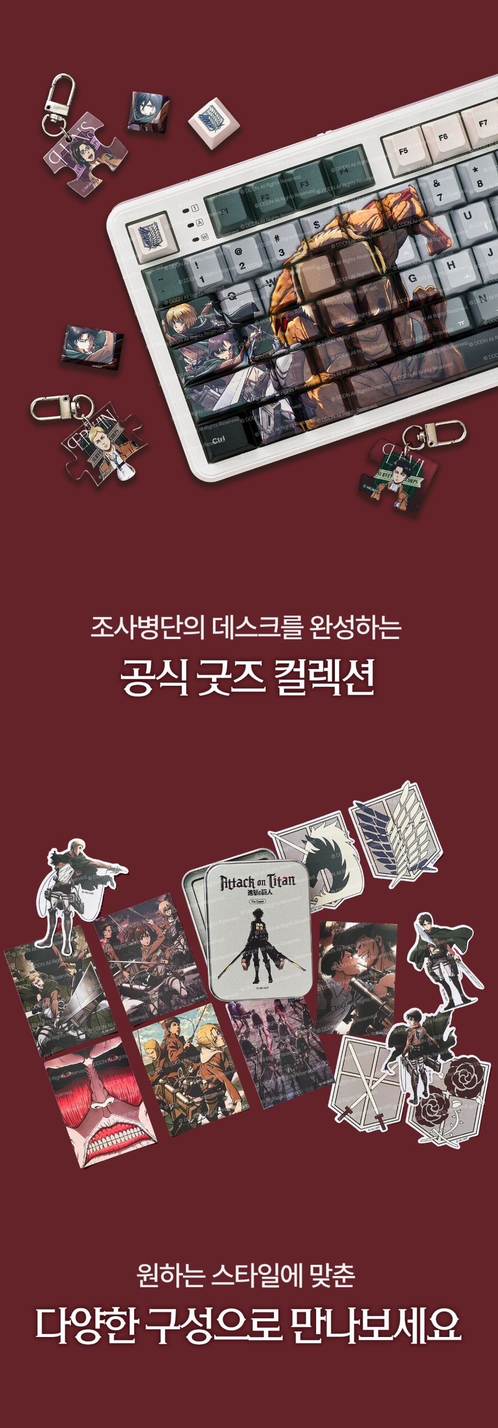 진격의 거인 굿즈 