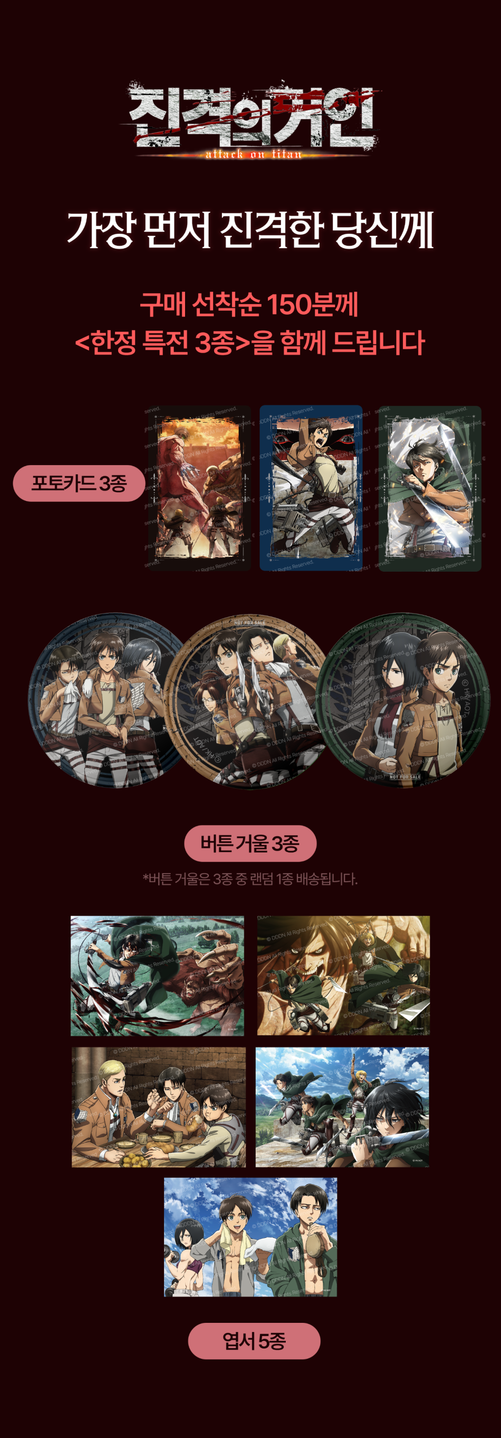 진격의 거인 굿즈 