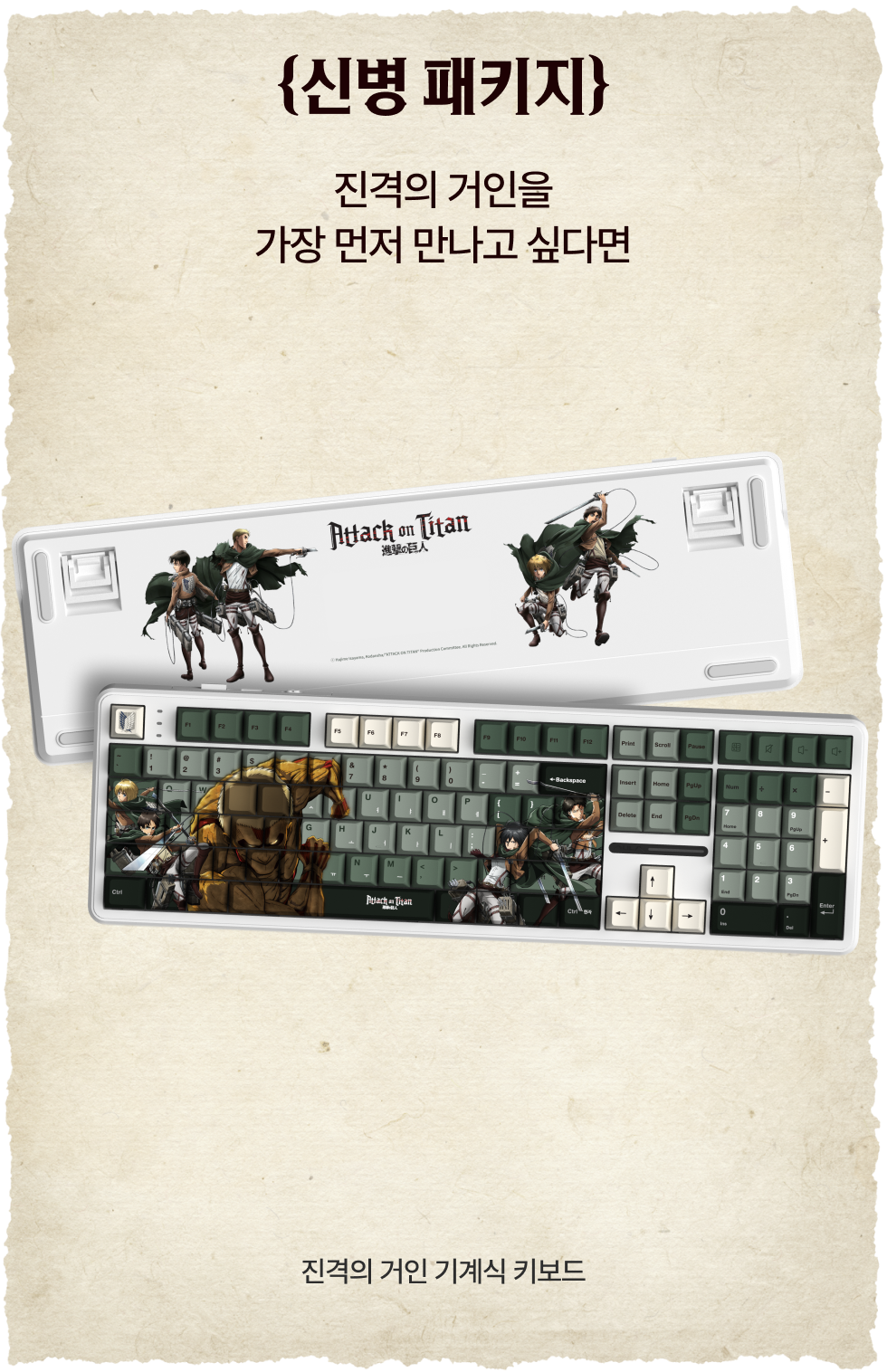 진격의 거인 굿즈 