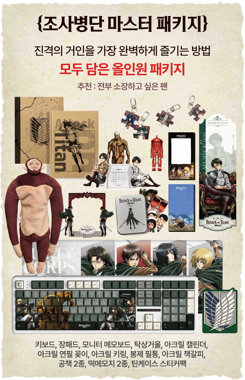 진격의 거인 굿즈 
