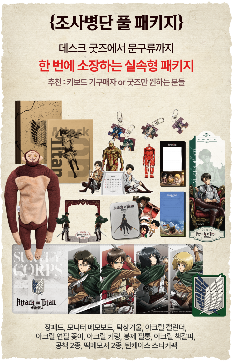 진격의 거인 굿즈 