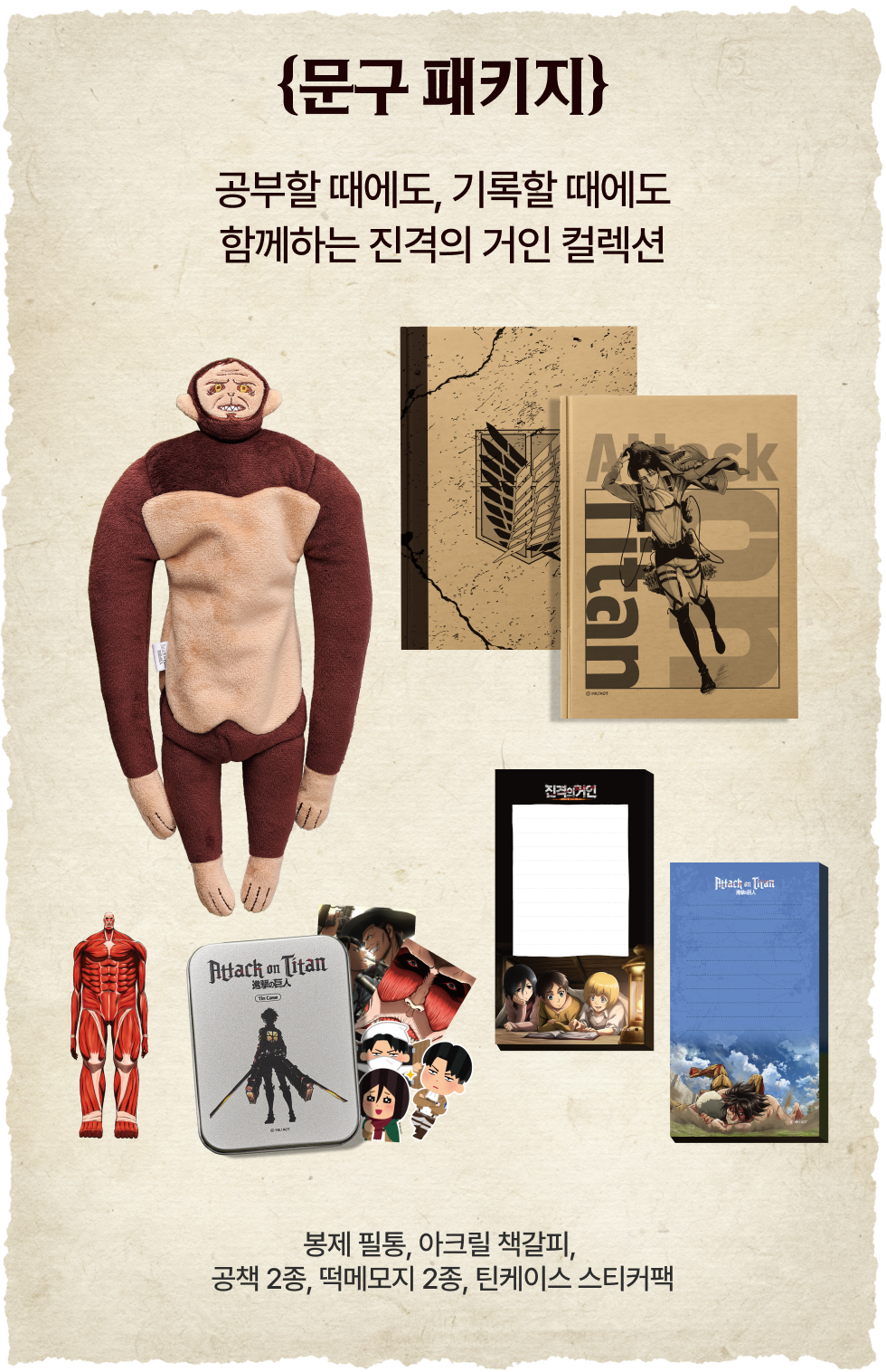진격의 거인 굿즈 