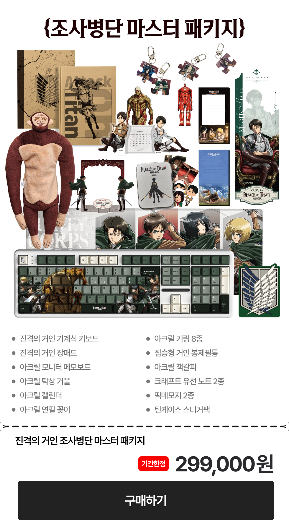진격의 거인 굿즈 