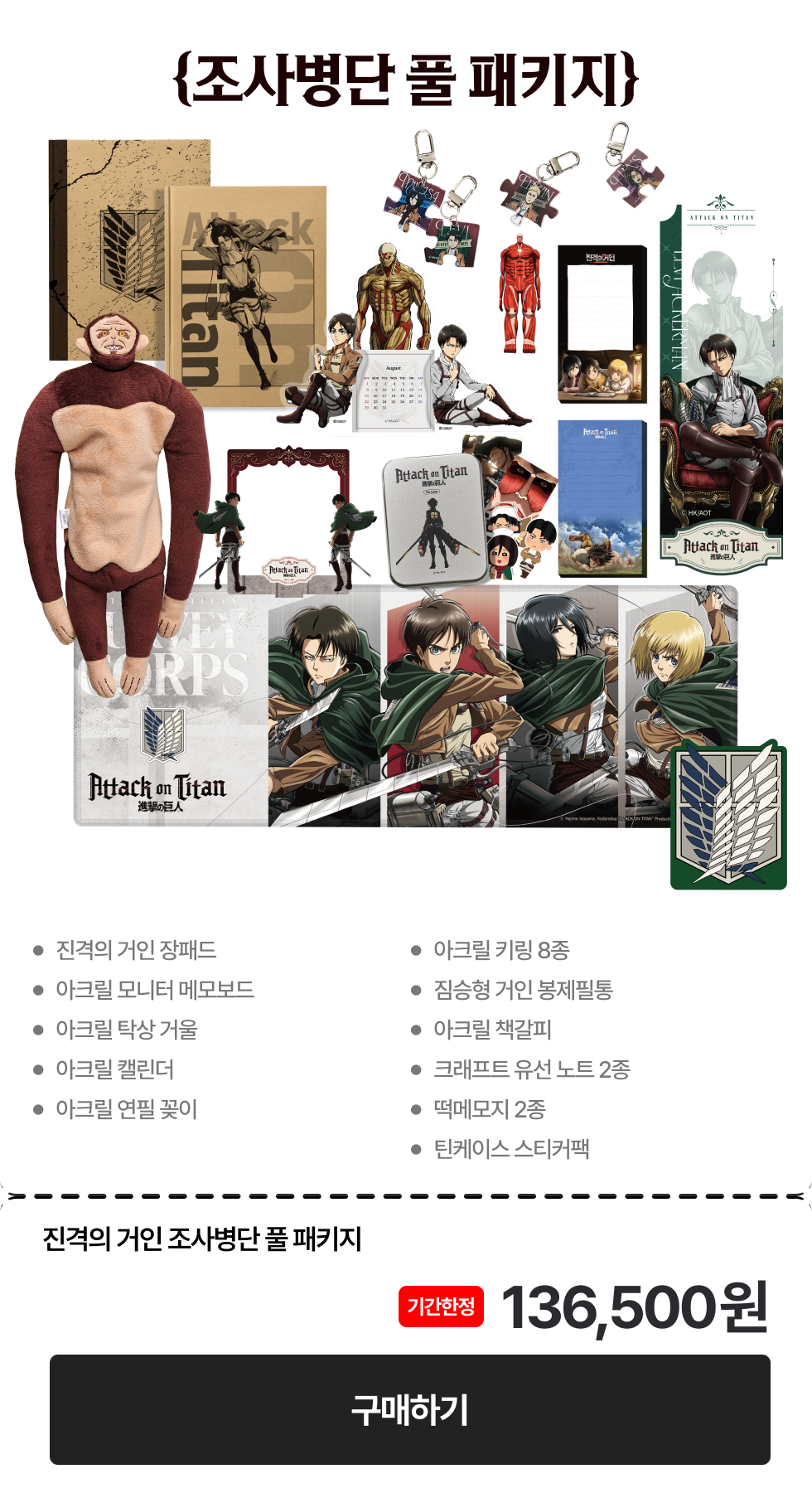 진격의 거인 굿즈 