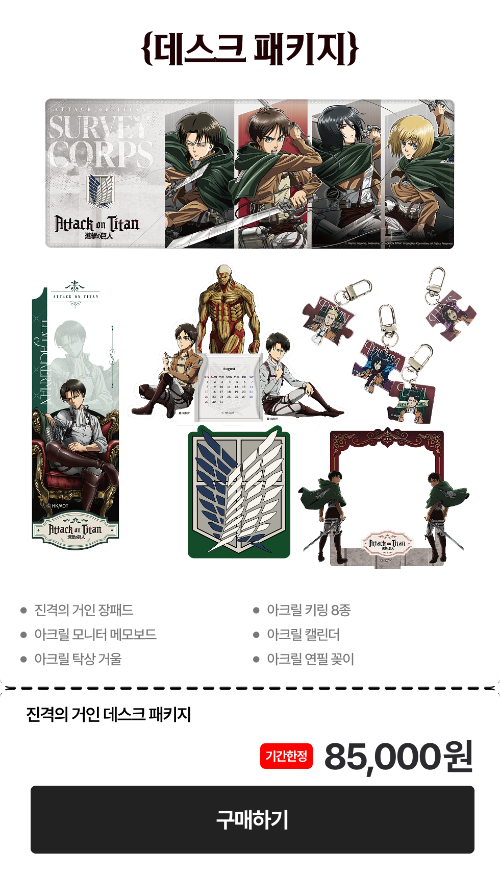 진격의 거인 굿즈 