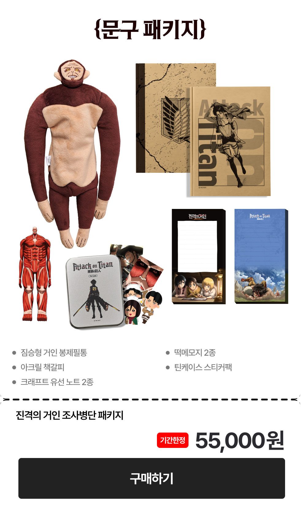 진격의 거인 굿즈 